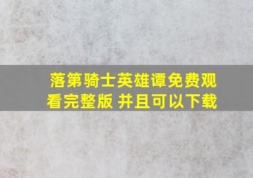 落第骑士英雄谭免费观看完整版 并且可以下载